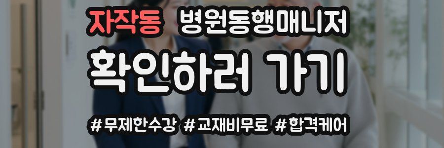 자작동 병원동행매니저 자격증