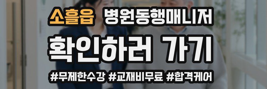소흘읍 병원동행매니저 자격증
