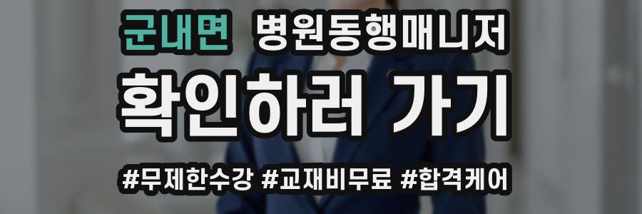 군내면 병원동행매니저 자격증