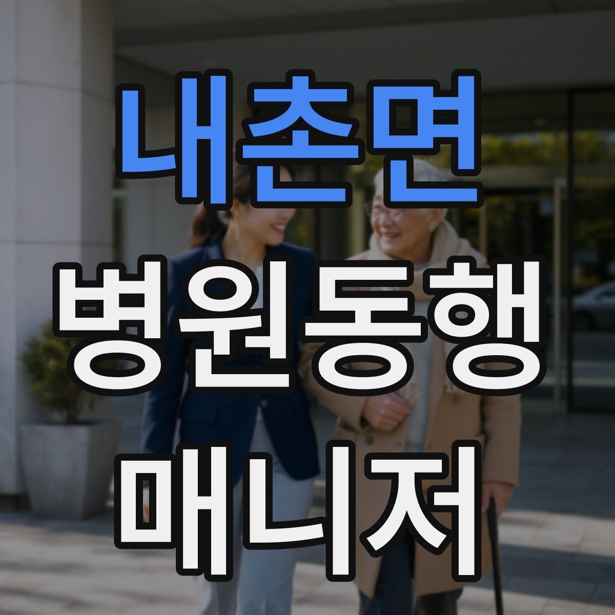 내촌면 병원동행매니저 자격증 장시간 대기 시 체력 관리 팁