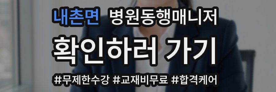내촌면 병원동행매니저 자격증