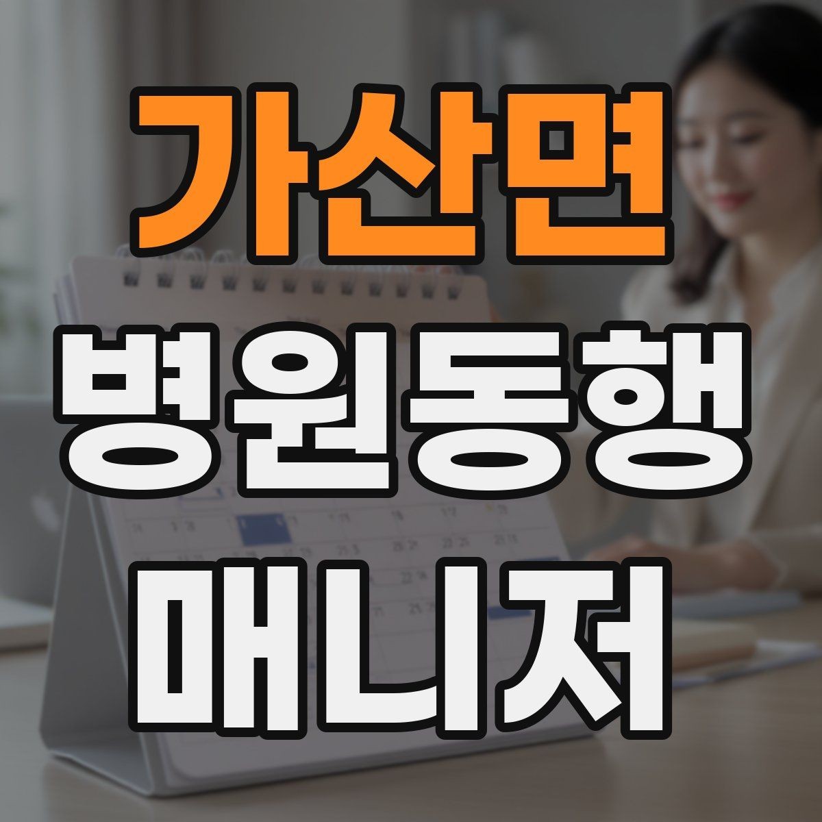가산면 병원동행매니저 자격증 핵심만 전달하는 메모 방법