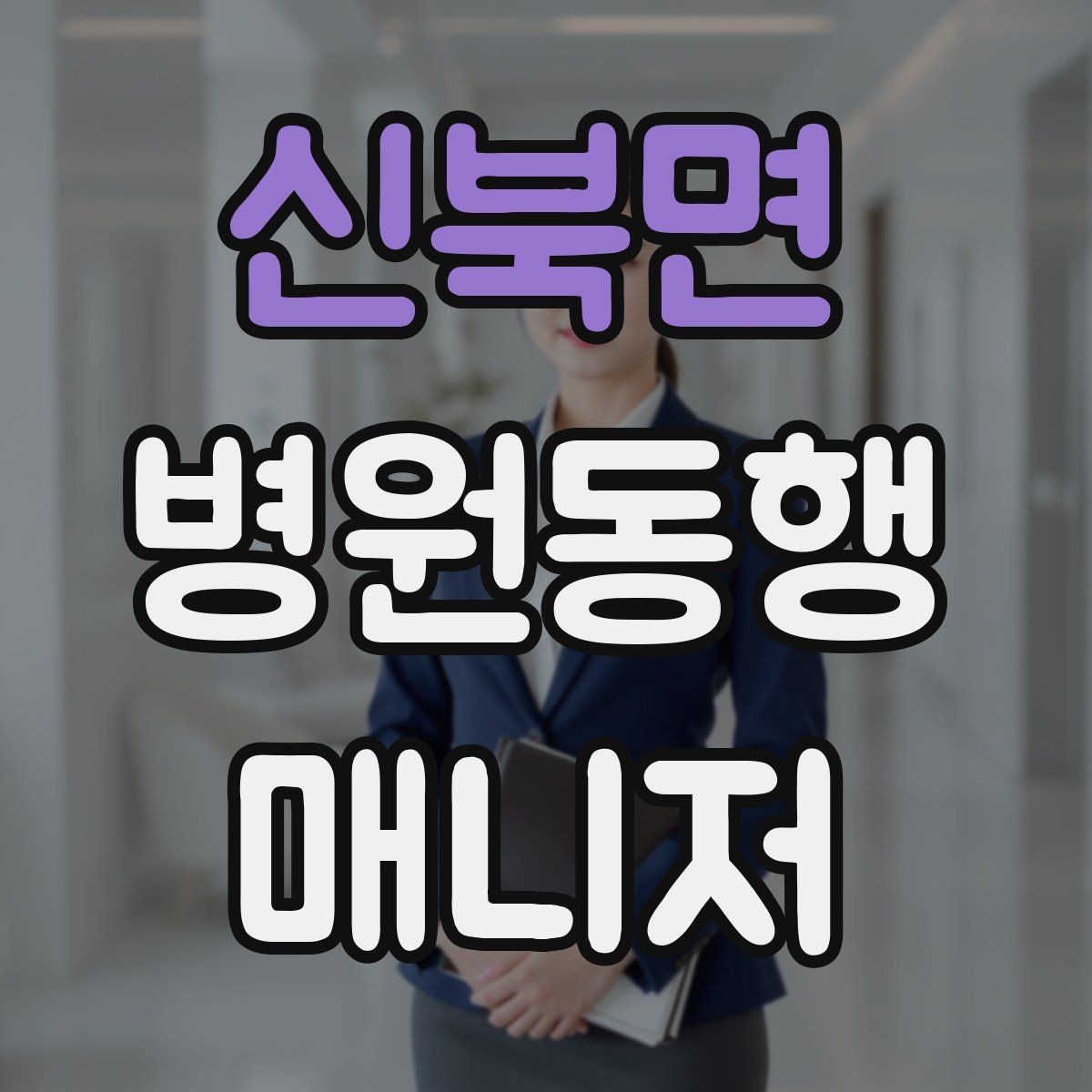 신북면 병원동행매니저 자격증 수납 대기 줄이기 위한 시간 배분