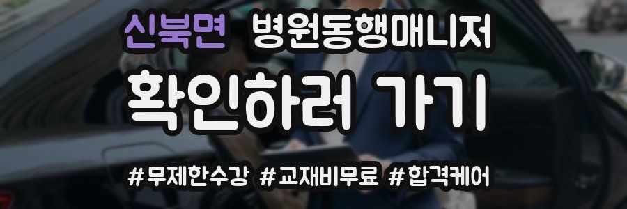 신북면 병원동행매니저 자격증