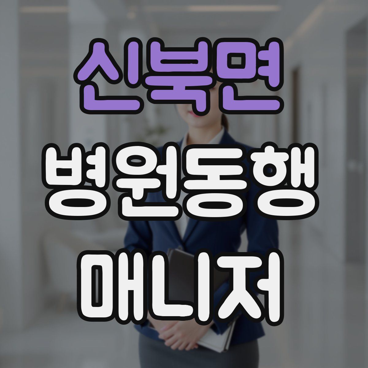 신북면 병원동행매니저 자격증