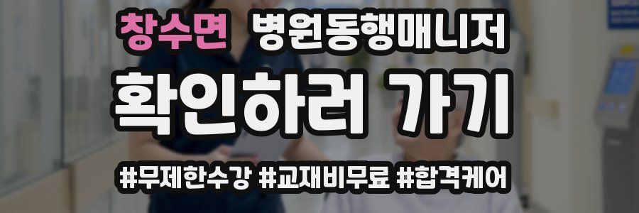 창수면 병원동행매니저 자격증