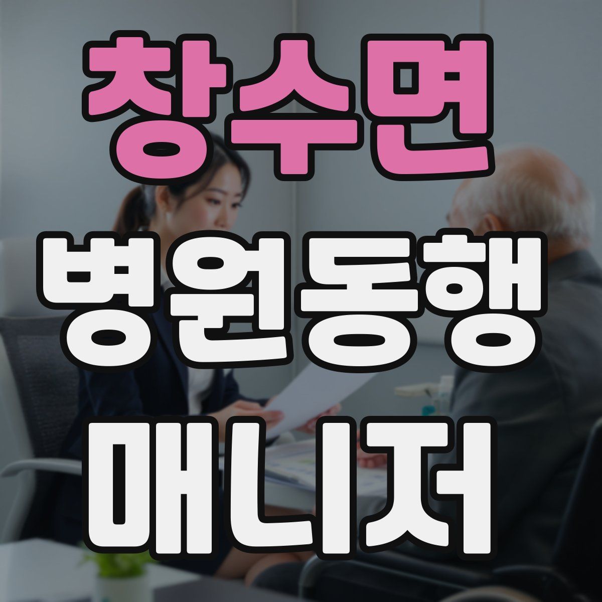 창수면 병원동행매니저 자격증