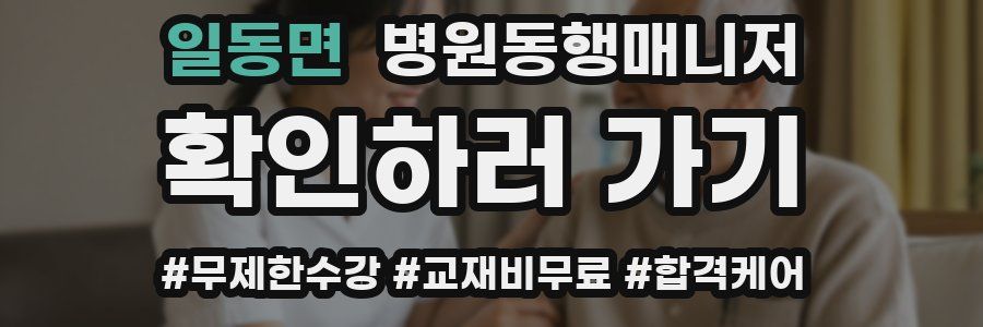 일동면 병원동행매니저 자격증