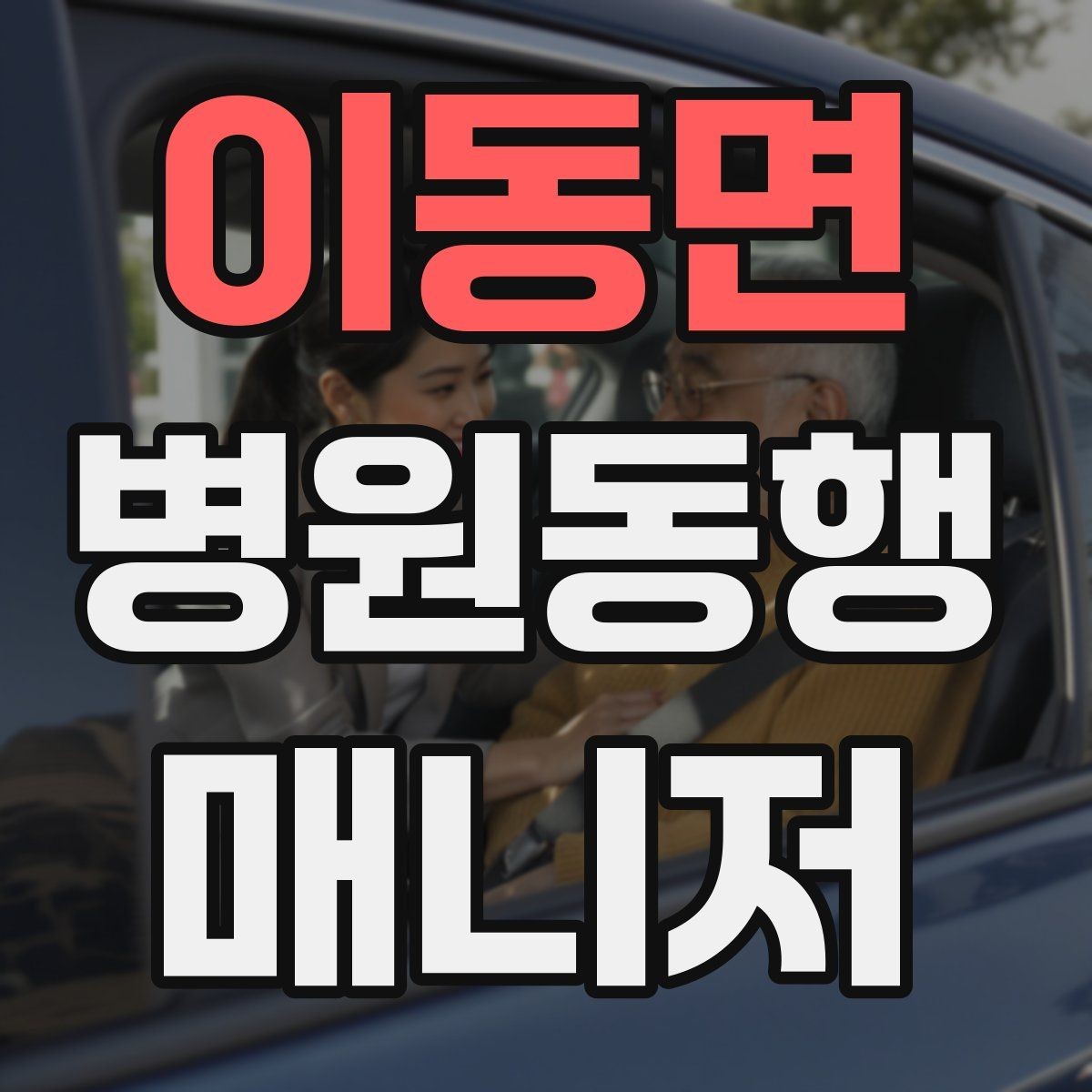 이동면 병원동행매니저 자격증 장시간 대기 중 물·간식 준비 팁
