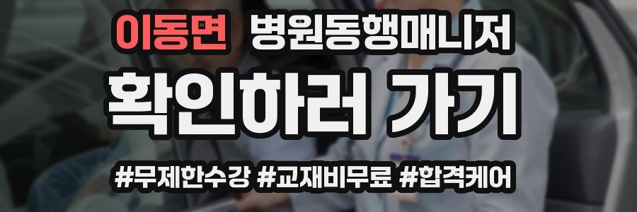 이동면 병원동행매니저 자격증