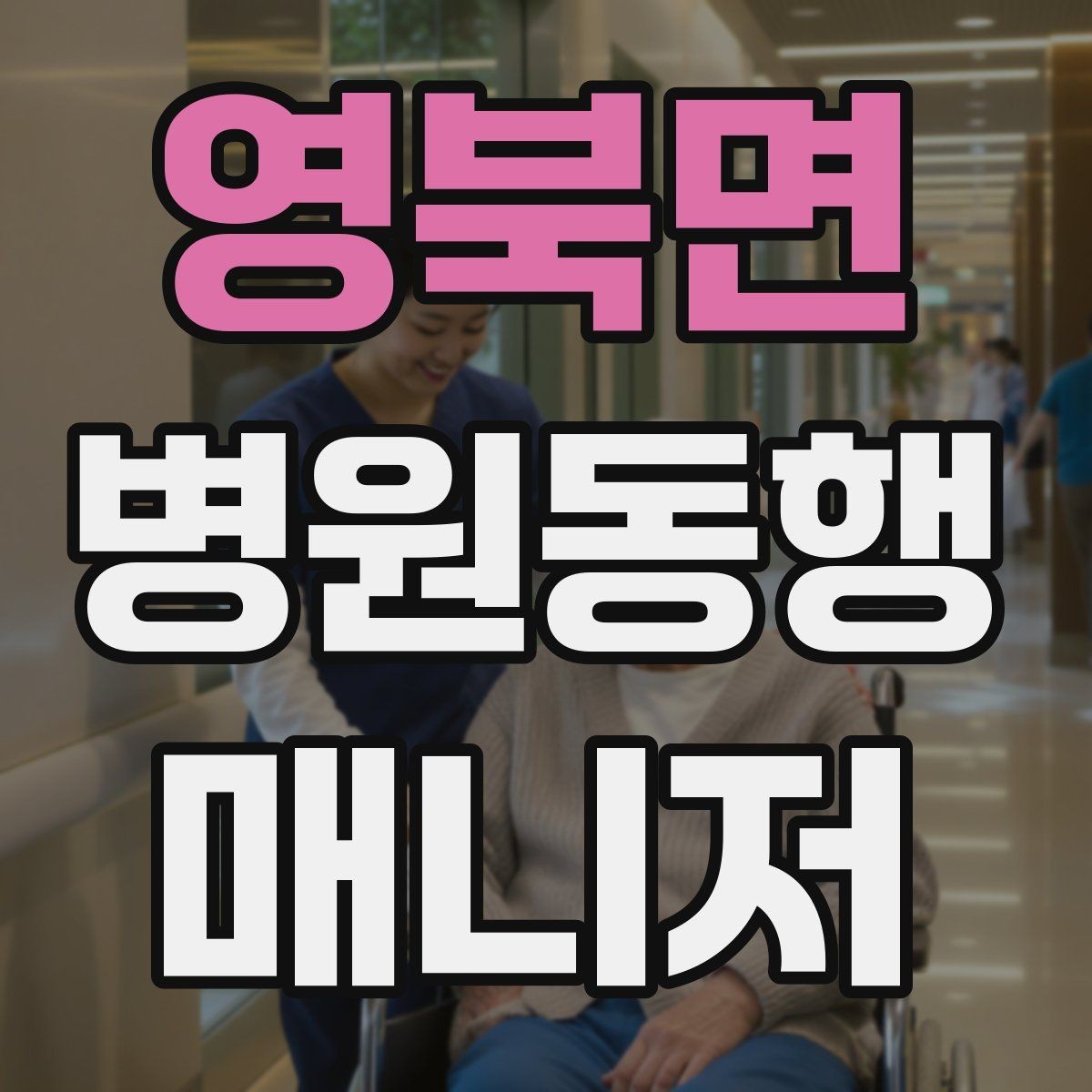 영북면 병원동행매니저 자격증 동행 중 식사 시간 관리 팁