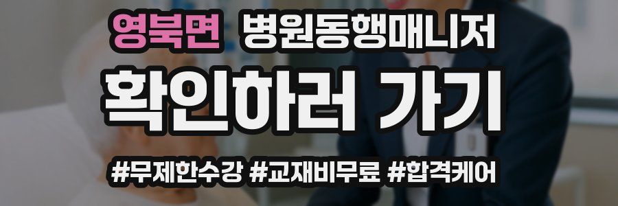 영북면 병원동행매니저 자격증