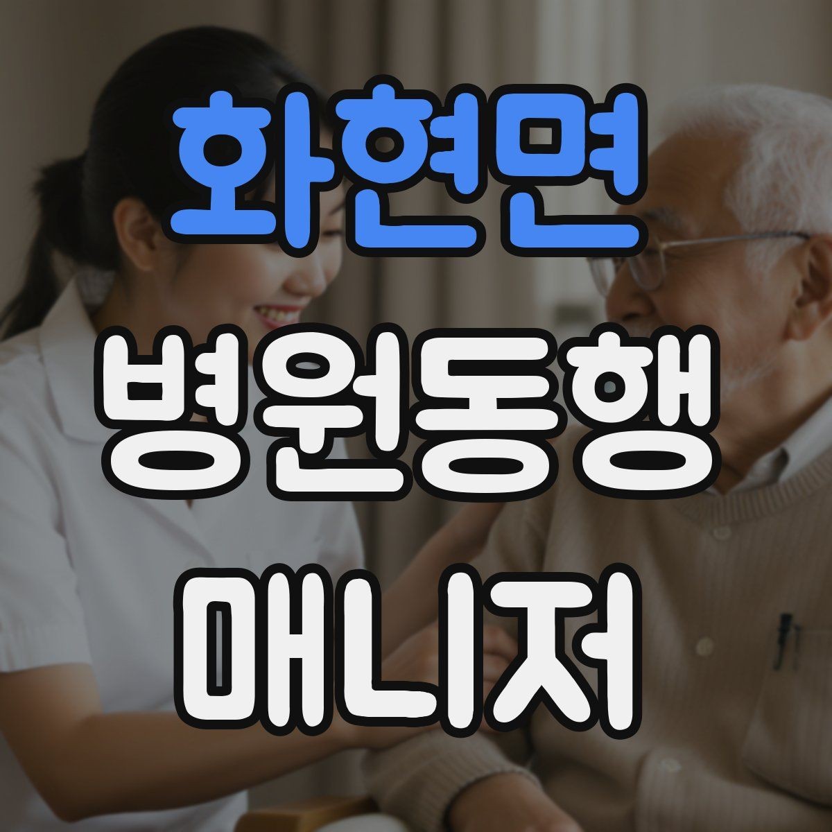 화현면 병원동행매니저 자격증 동행 범위 합의가 중요한 이유