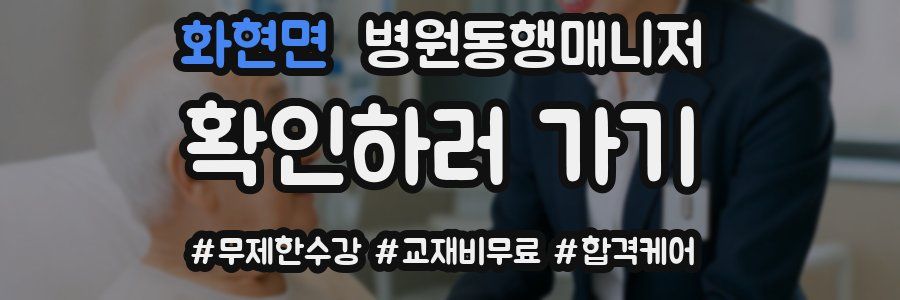 화현면 병원동행매니저 자격증