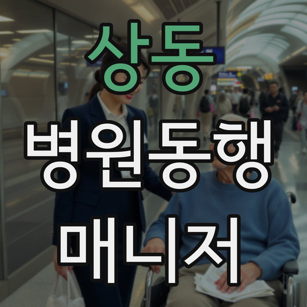 상동 병원동행매니저 자격증