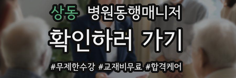 상동 병원동행매니저 자격증