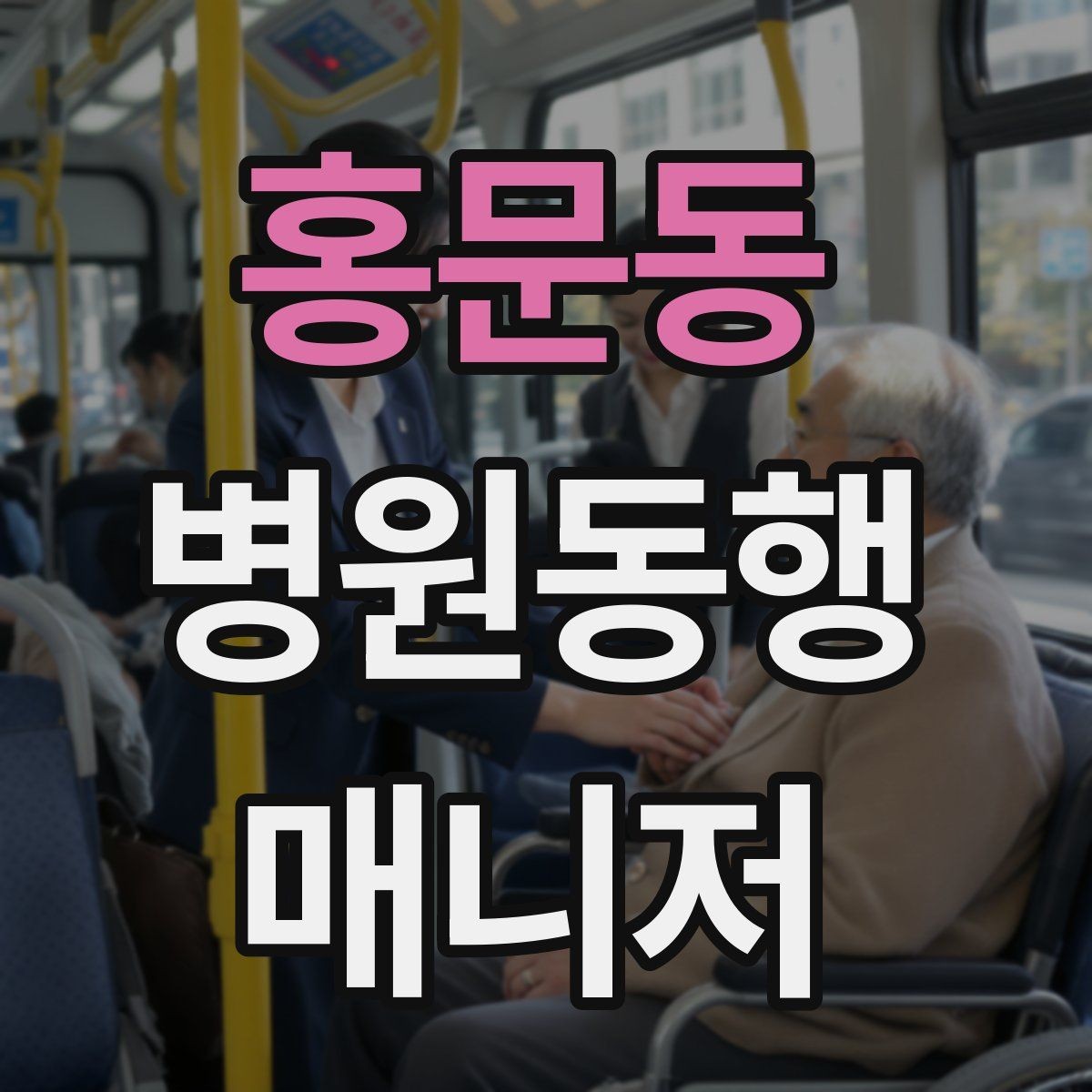 홍문동 병원동행매니저 자격증 병원별 절차 차이를 줄이는 방법