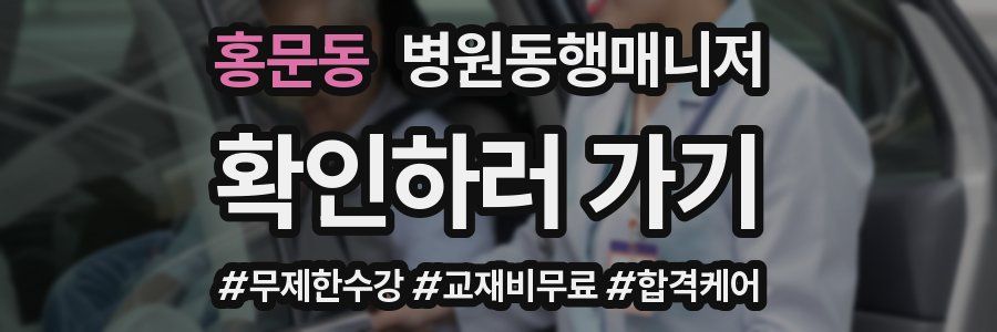 홍문동 병원동행매니저 자격증