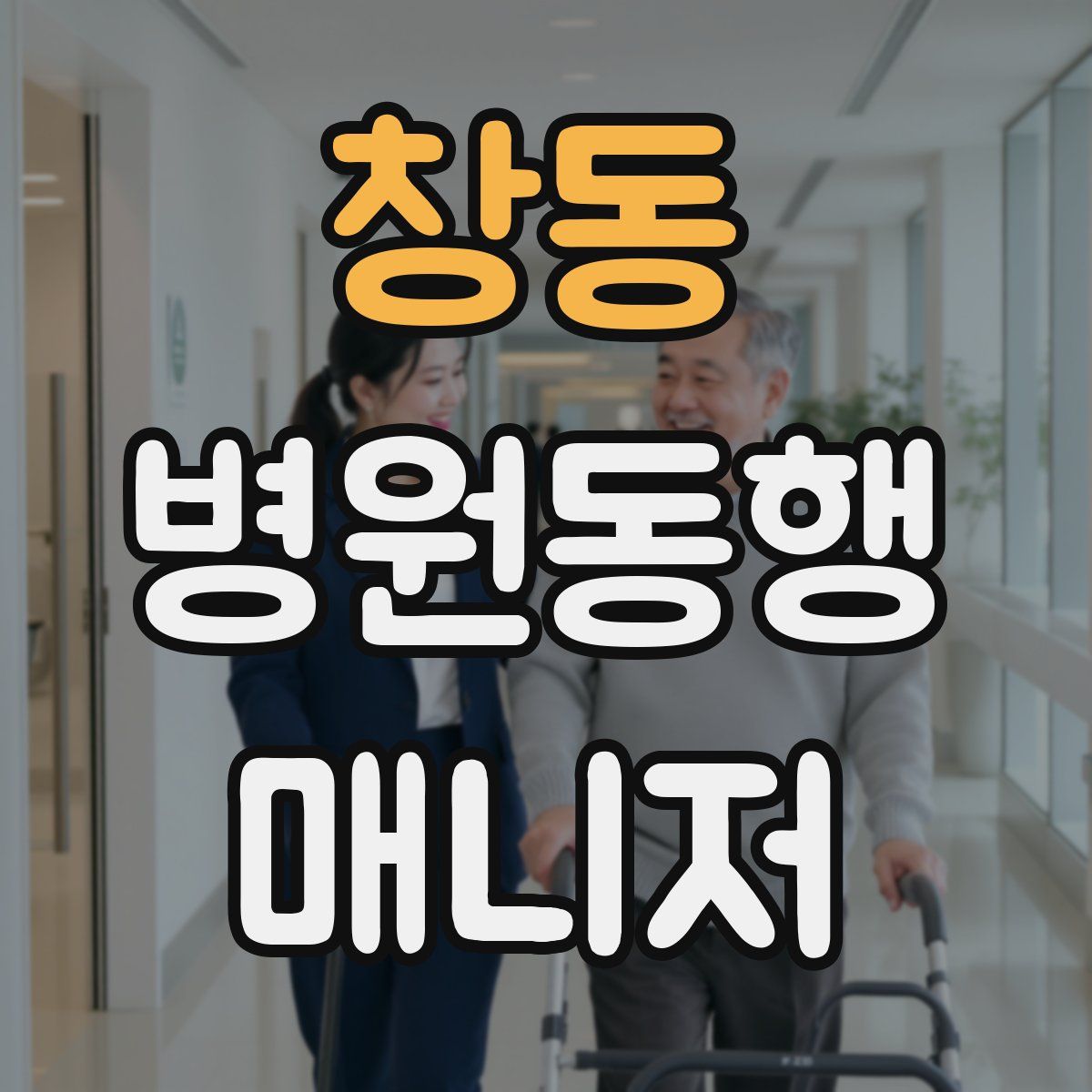 창동 병원동행매니저 자격증