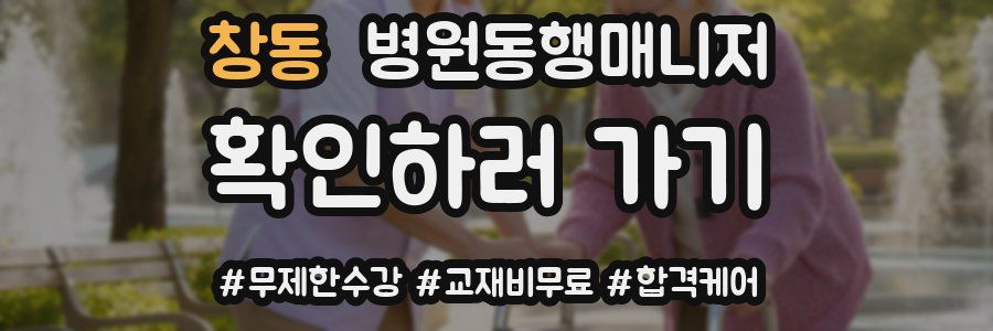 창동 병원동행매니저 자격증