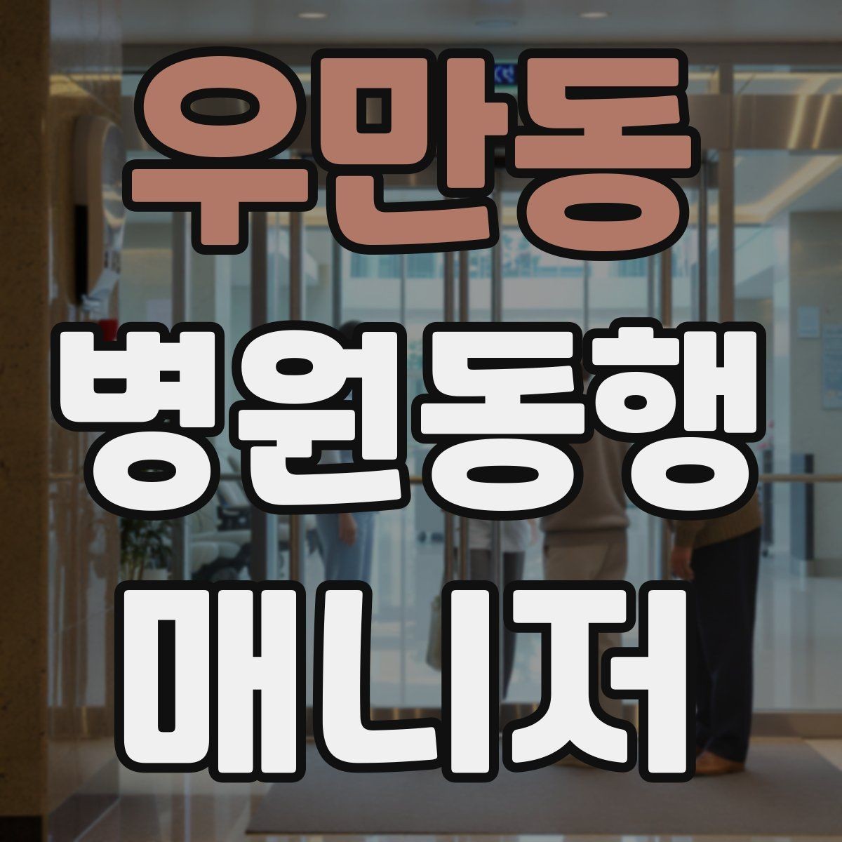 우만동 병원동행매니저 자격증 휠체어 이동 시 주의사항