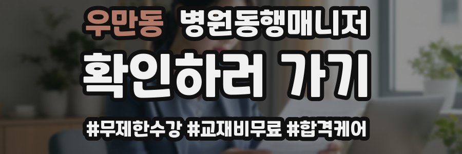 우만동 병원동행매니저 자격증