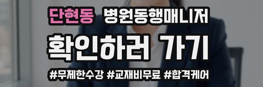 단현동 병원동행매니저 자격증