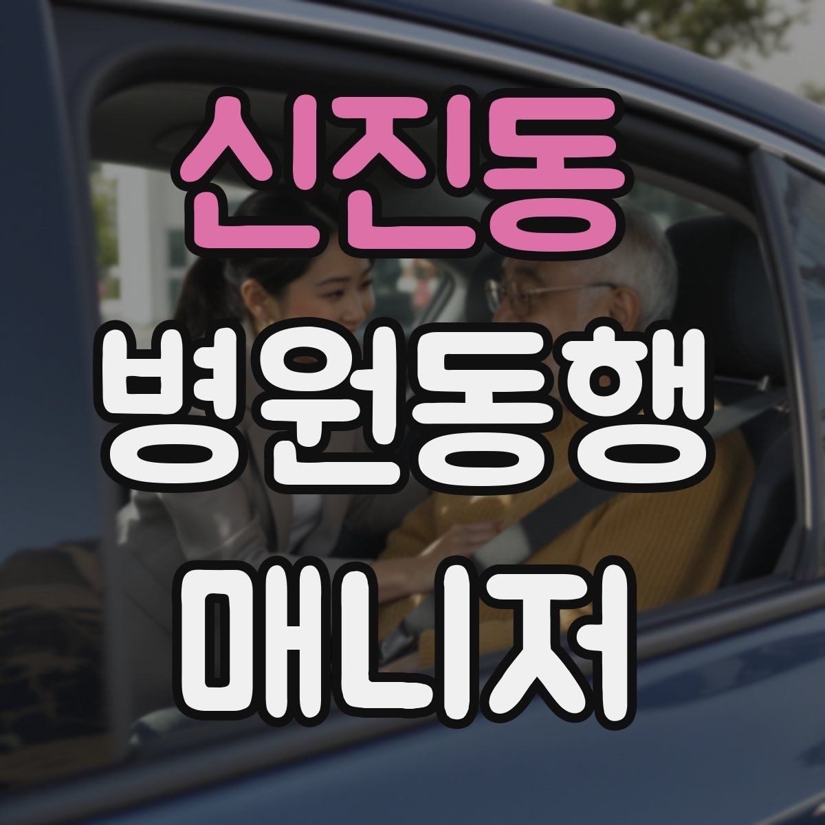 신진동 병원동행매니저 자격증 병원 내 이동 동선 줄이는 팁