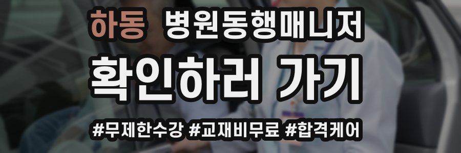하동 병원동행매니저 자격증