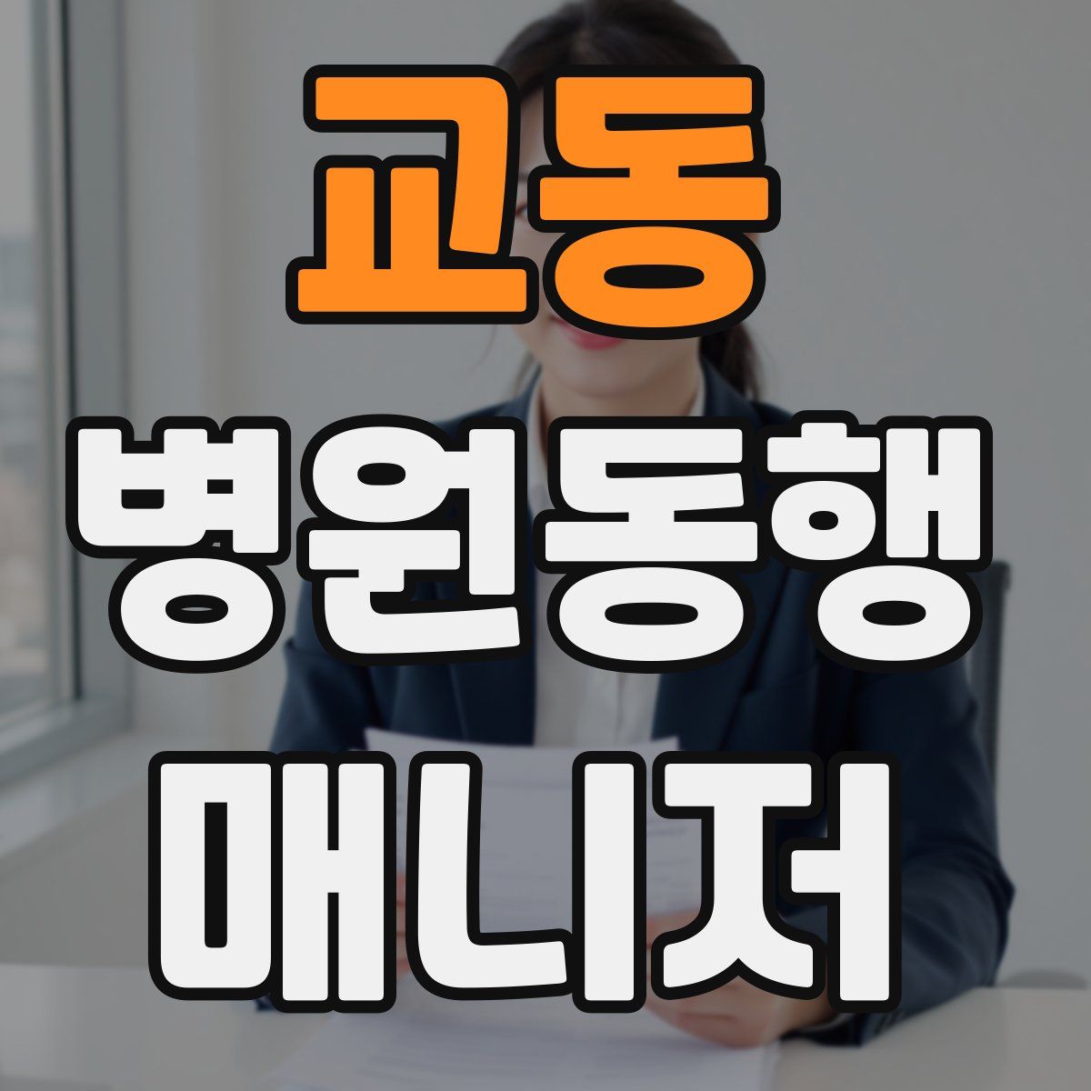 교동 병원동행매니저 자격증