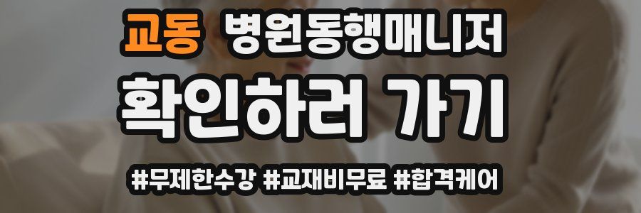 교동 병원동행매니저 자격증