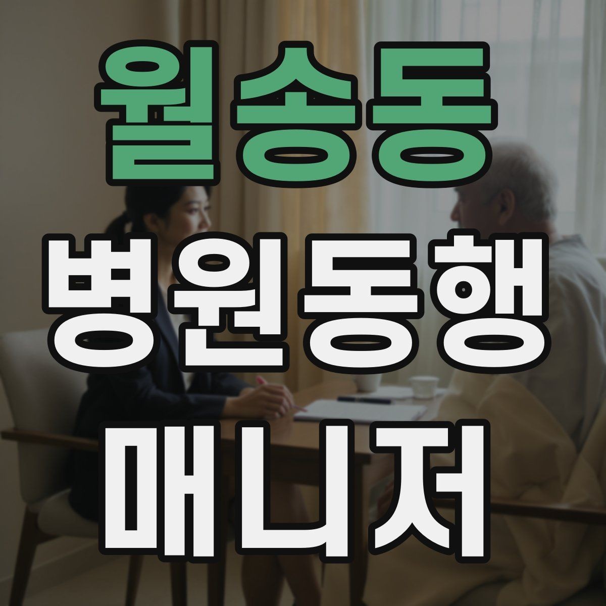월송동 병원동행매니저 자격증 시험 난이도 체감이 갈리는 이유