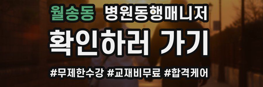 월송동 병원동행매니저 자격증