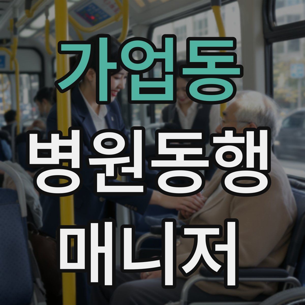 가업동 병원동행매니저 자격증 첫 고객을 맞이하기 전 준비