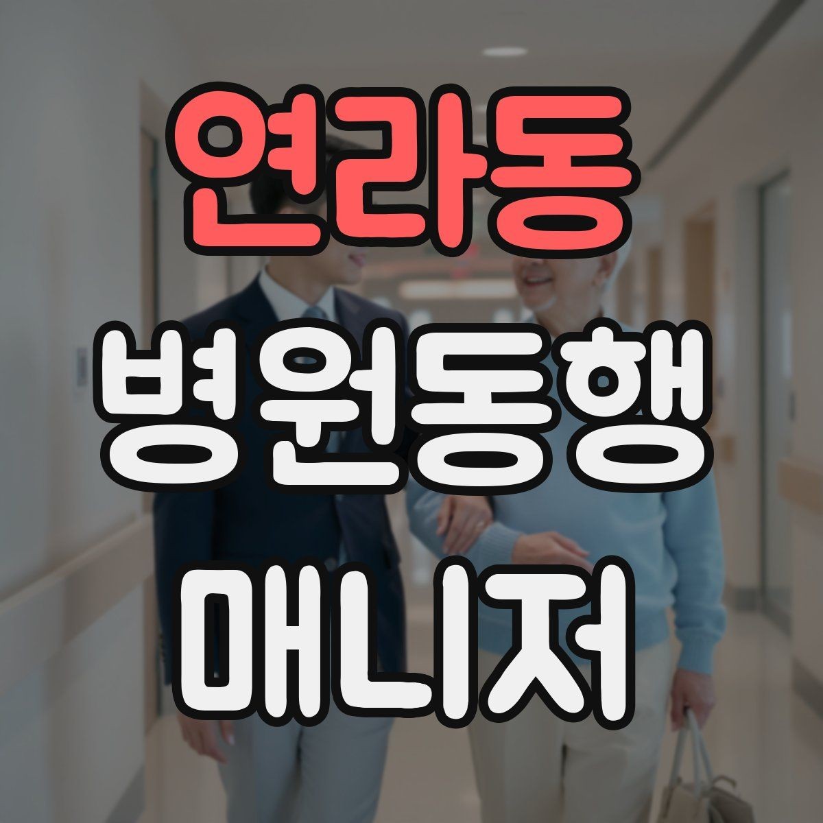연라동 병원동행매니저 자격증 보행이 불안정한 고객 동행 팁