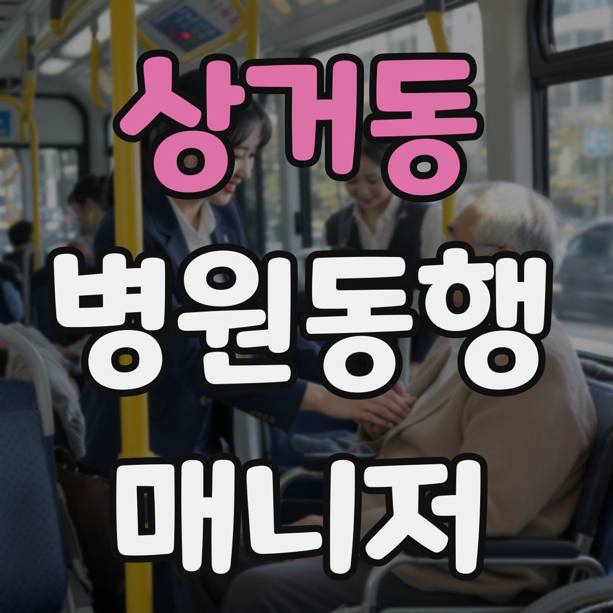 상거동 병원동행매니저 자격증