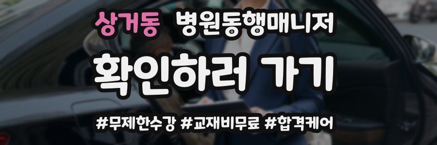 상거동 병원동행매니저 자격증