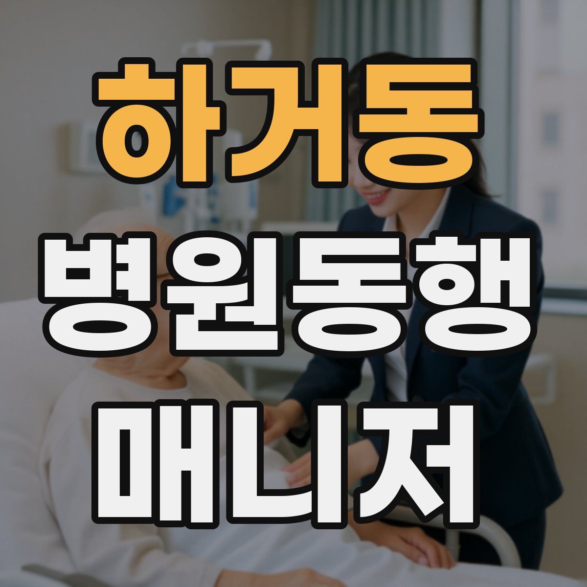 하거동 병원동행매니저 자격증