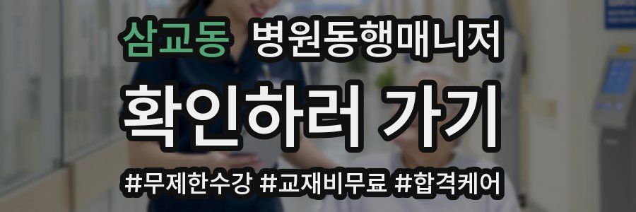 삼교동 병원동행매니저 자격증