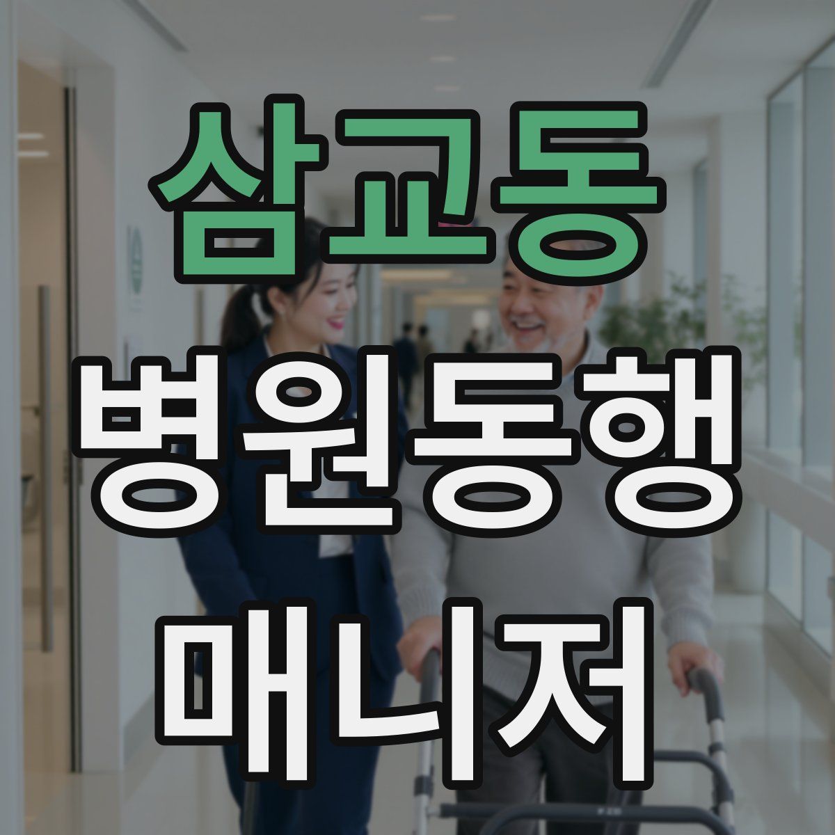 삼교동 병원동행매니저 자격증