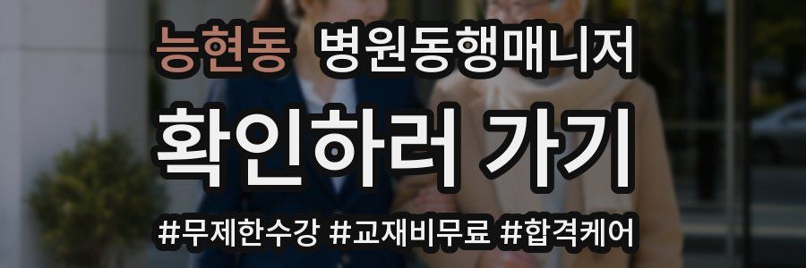 능현동 병원동행매니저 자격증