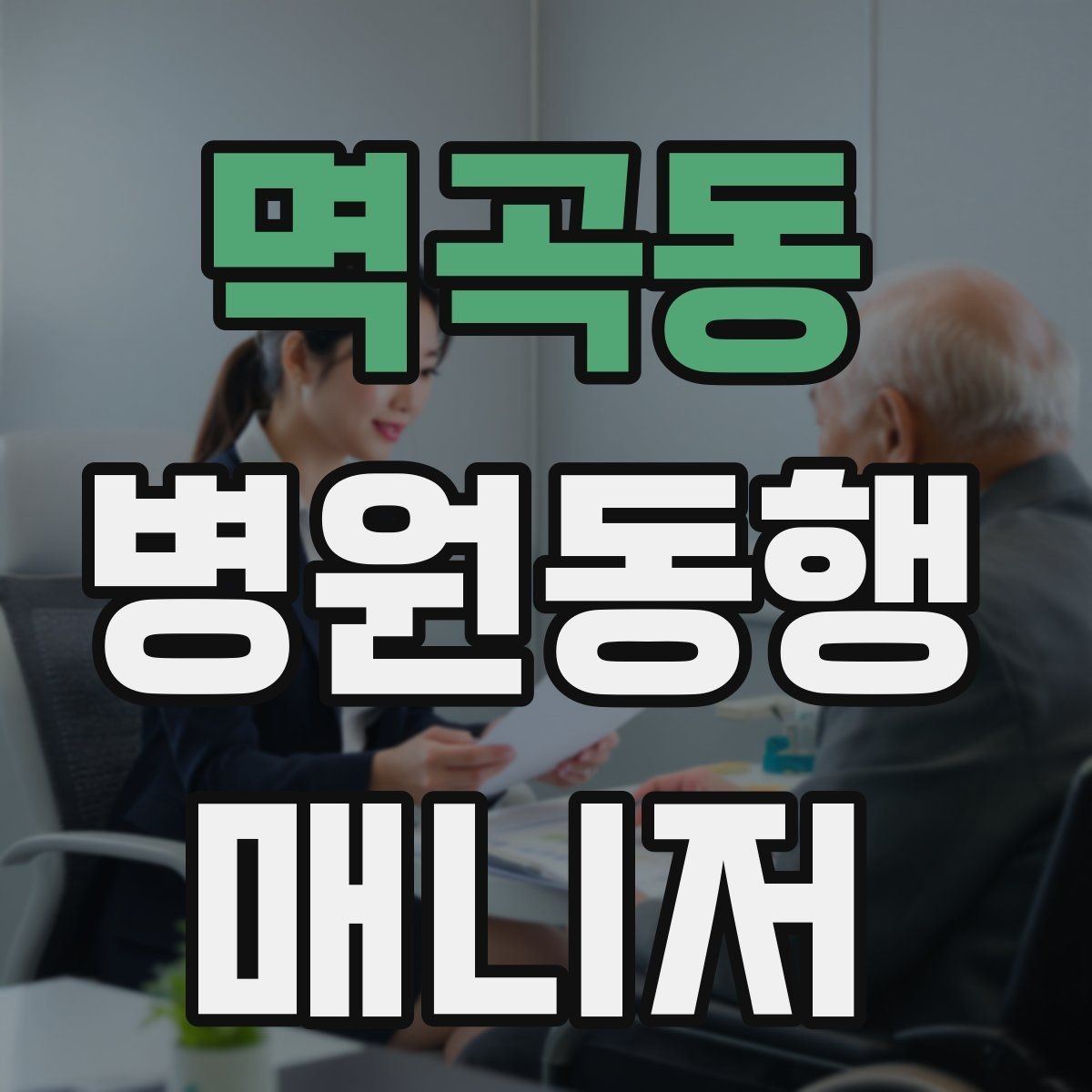멱곡동 병원동행매니저 자격증 진료 예약 변경 시 확인 포인트