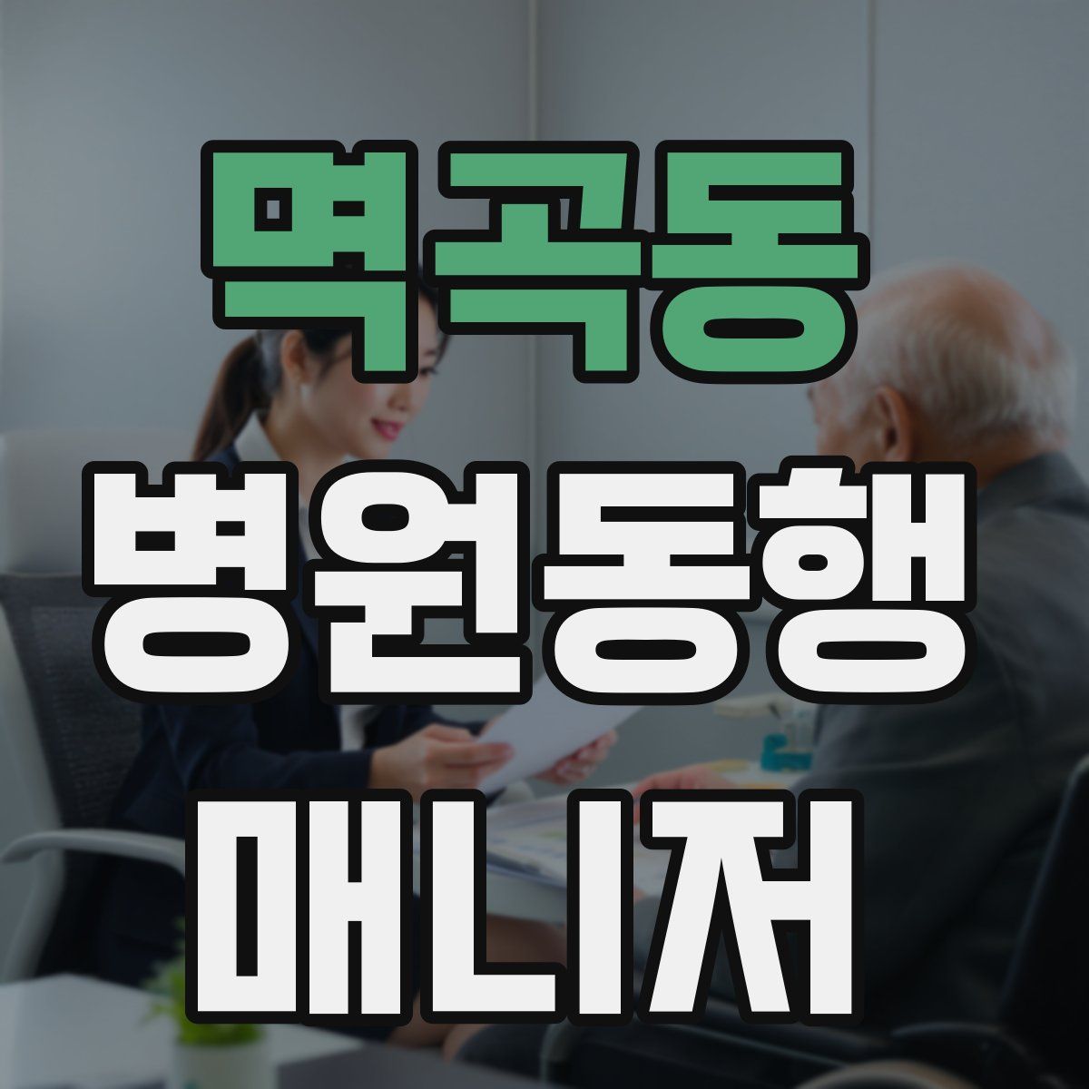 멱곡동 병원동행매니저 자격증