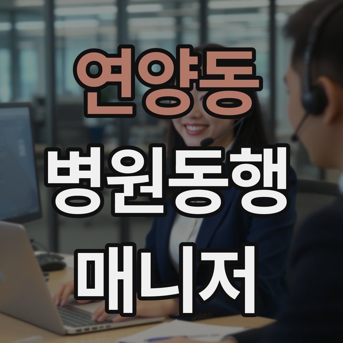 연양동 병원동행매니저 자격증