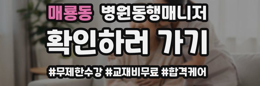 매룡동 병원동행매니저 자격증