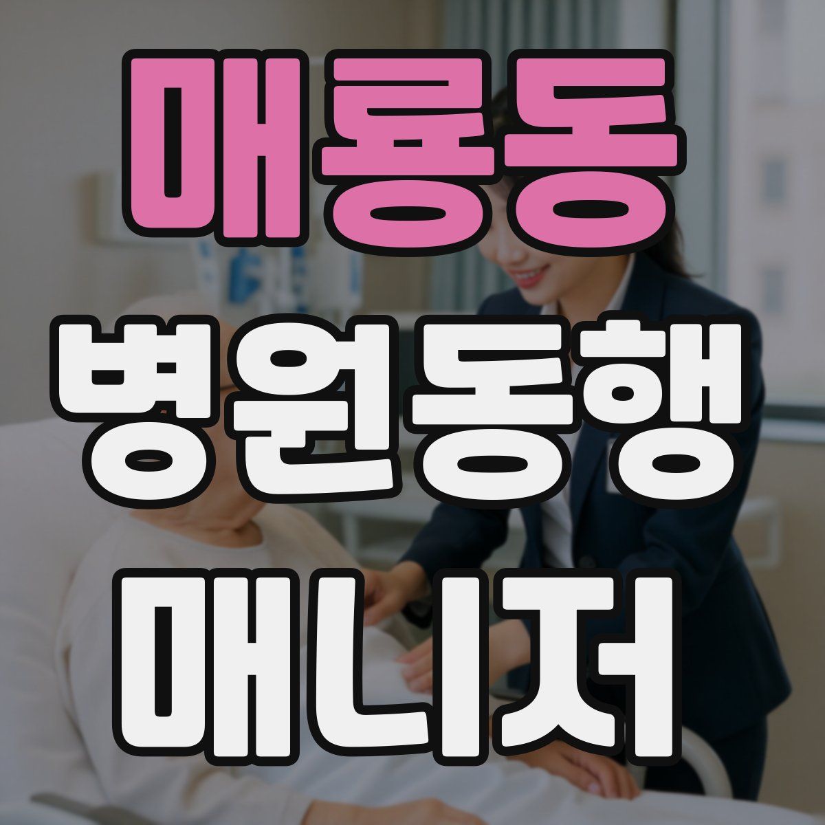 매룡동 병원동행매니저 자격증