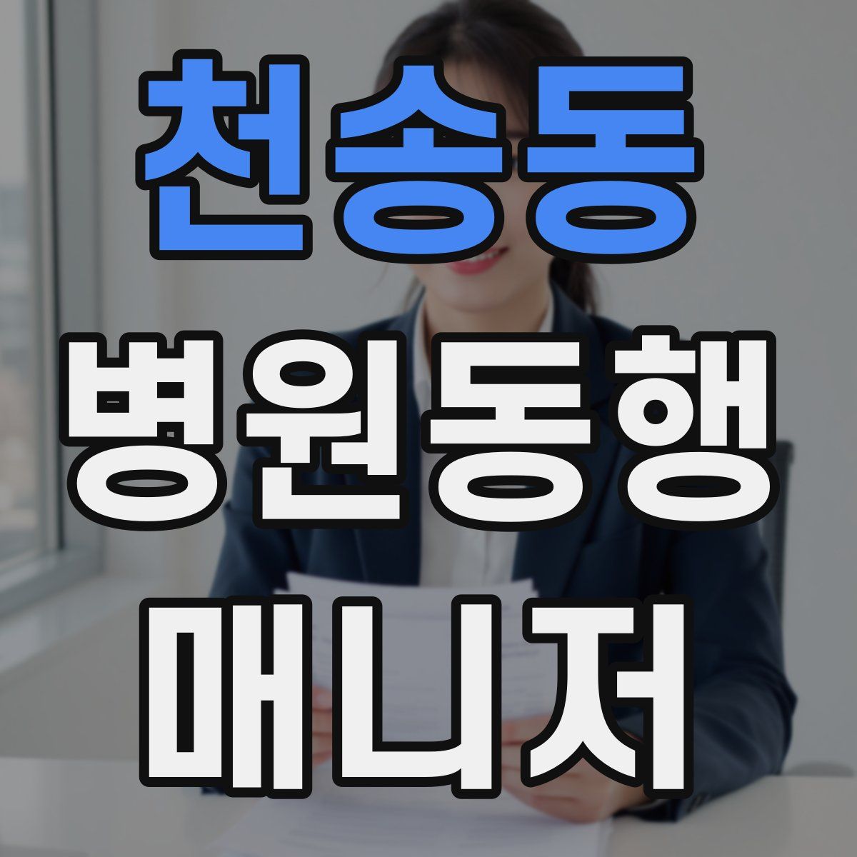 천송동 병원동행매니저 자격증