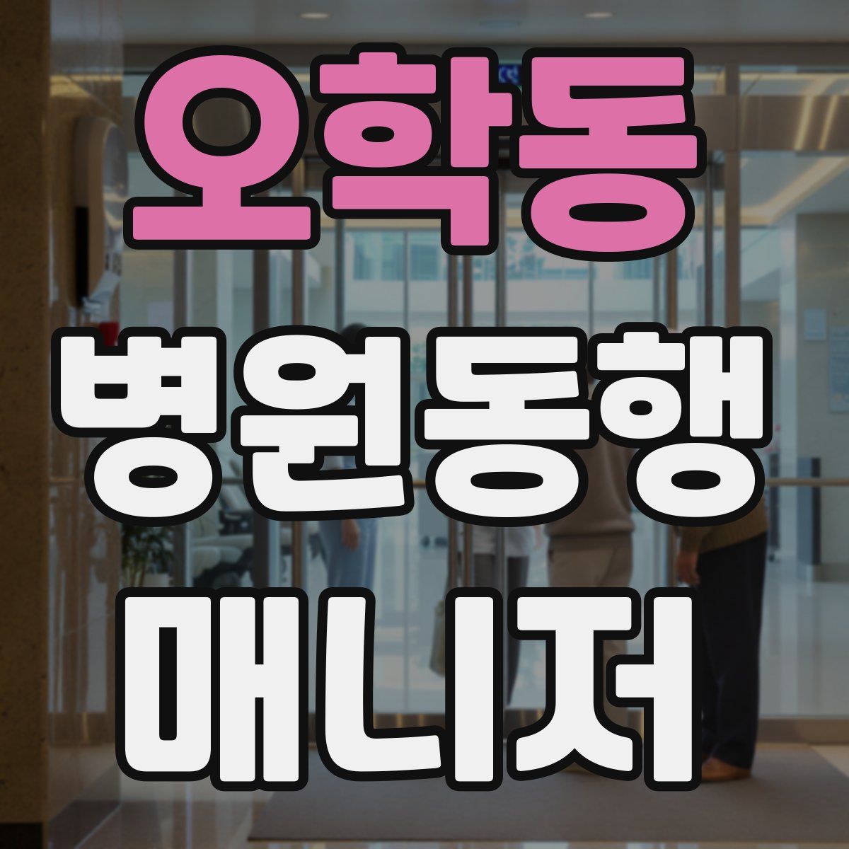 오학동 병원동행매니저 자격증