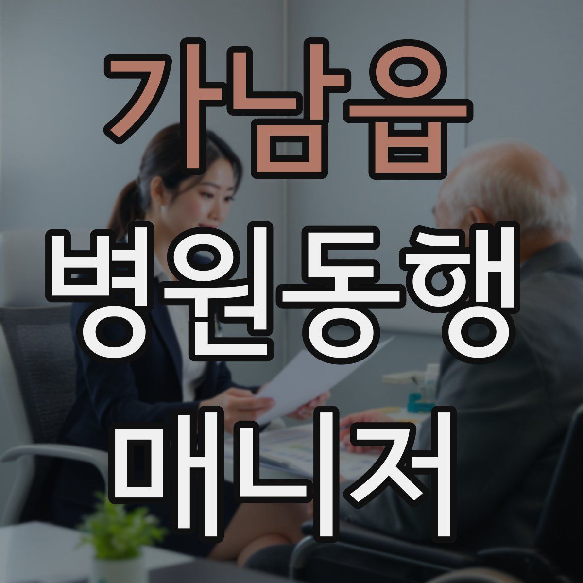 가남읍 병원동행매니저 자격증