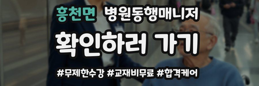 흥천면 병원동행매니저 자격증